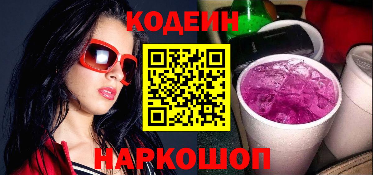 Кодеин Purple Drank  Кодеиновый сироп Lean напиток Lean (лин)  Череповец  Вход с VPN 
