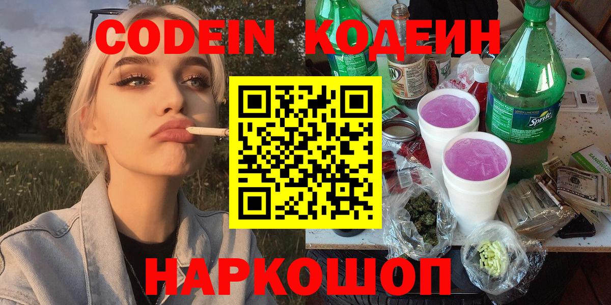 Codein напиток Lean (лин) Череповец